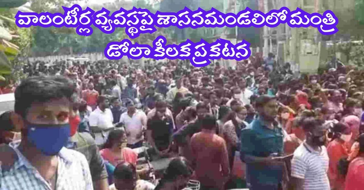 AP Gram ward Volunteer System Key Statement Announced By Ap Minister Dola veernjaneya Swamy Latest Information AP Gram ward Volunteer System Key Statement Announced By Ap Minister Dola veernjaneya Swamy