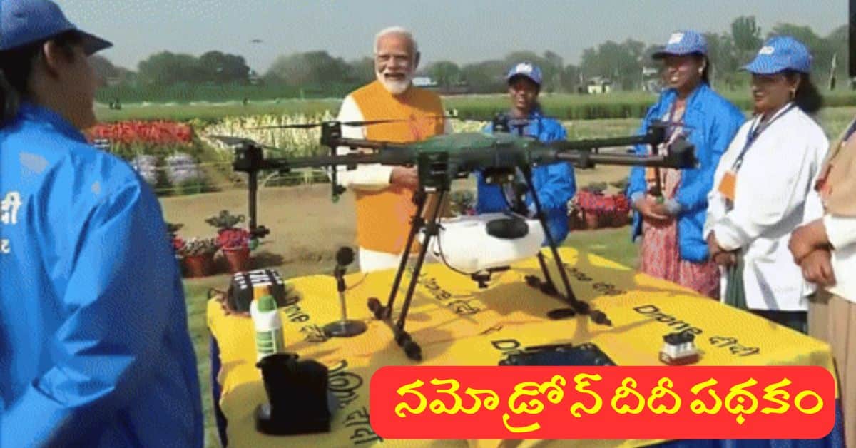 Central Government Namo Drone Didi Scheme Application Process In Telugu Central Government Namo Drone Didi Scheme Application Process In Telugu