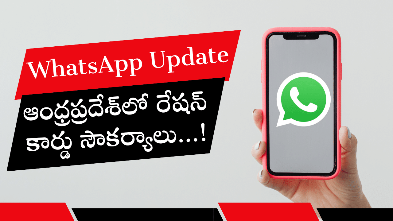 WhatsApp Update: ఆంధ్రప్రదేశ్‌లో రేషన్ కార్డు సౌకర్యాలు…!