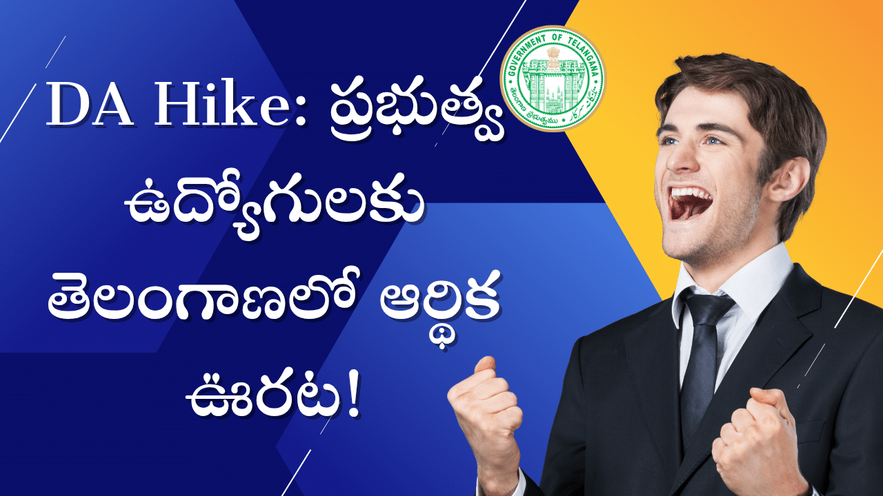 DA Hike: ప్రభుత్వ ఉద్యోగులకు తెలంగాణలో ఆర్థిక ఊరట!
